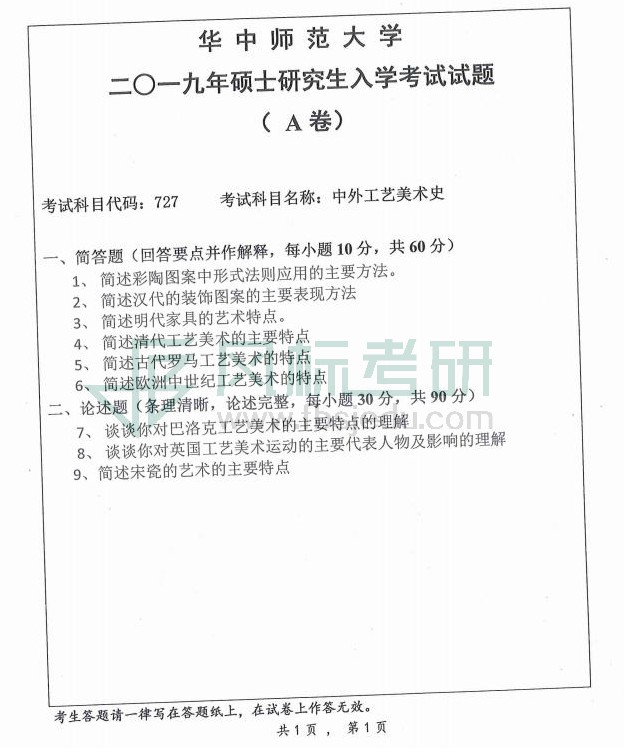美術學院2019年理論考研題目電子版_01.jpg