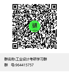 工業(yè)設(shè)計考研學習群群聊二維碼.png