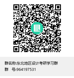 東北地區(qū)設計考研學習群群聊二維碼.png