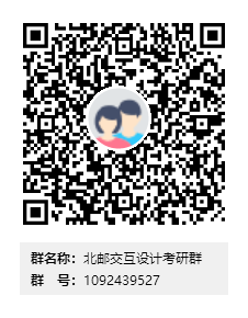 北郵交互設(shè)計考研群群二維碼.png