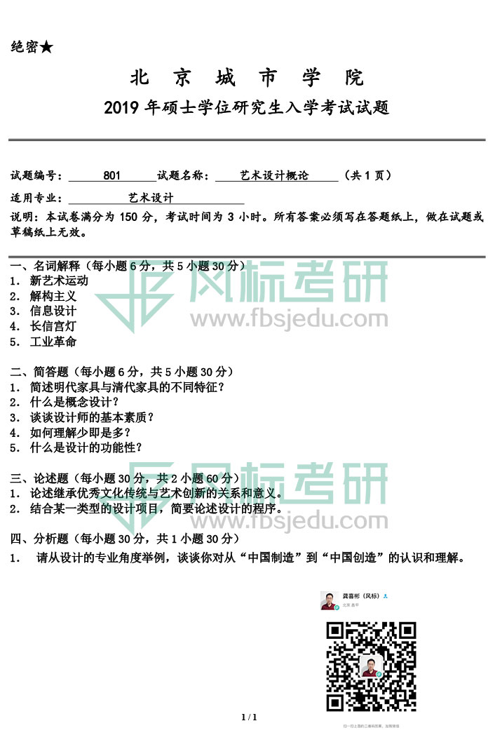 北京城市學(xué)院2019年《藝術(shù)設(shè)計(jì)概論》入學(xué)試題.jpg