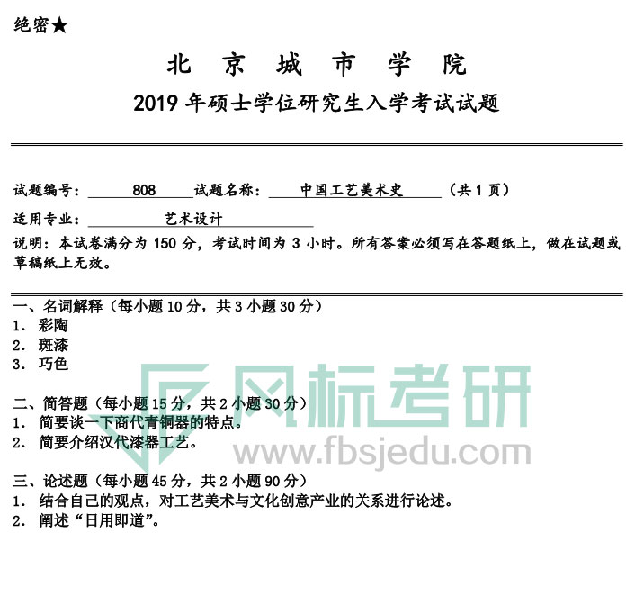 北京城市學(xué)院2019年《中國(guó)工藝美術(shù)史》入學(xué)試題.jpg