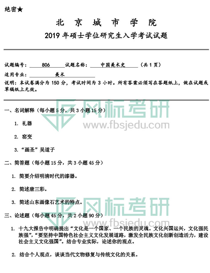 北京城市學(xué)院2019年《中國美術(shù)史》入學(xué)試題.jpg