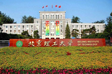 北京理工大學（985 211、北京）