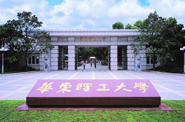 華東理工大學(xué)（211、上海）