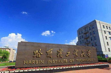 哈爾濱工業(yè)大學(xué)（985 211、哈爾濱）