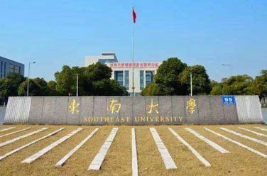 東南大學(xué)（985 211、南京）