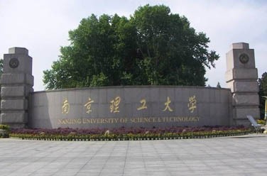 南京理工大學(xué)（211、南京）