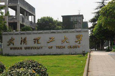 武漢理工大學(xué)（211、武漢）