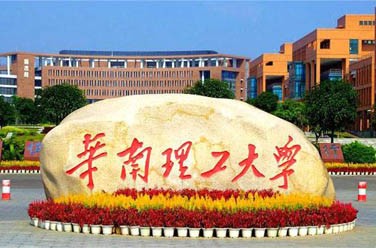 華南理工大學(xué)（雙一流/985.211、廣州）