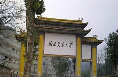 西南交通大學(xué)（ 211、成都）
