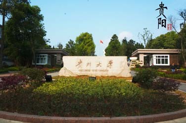 貴州大學（211、貴陽）
