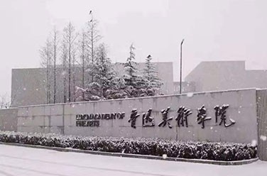 魯迅美術學院（沈陽）